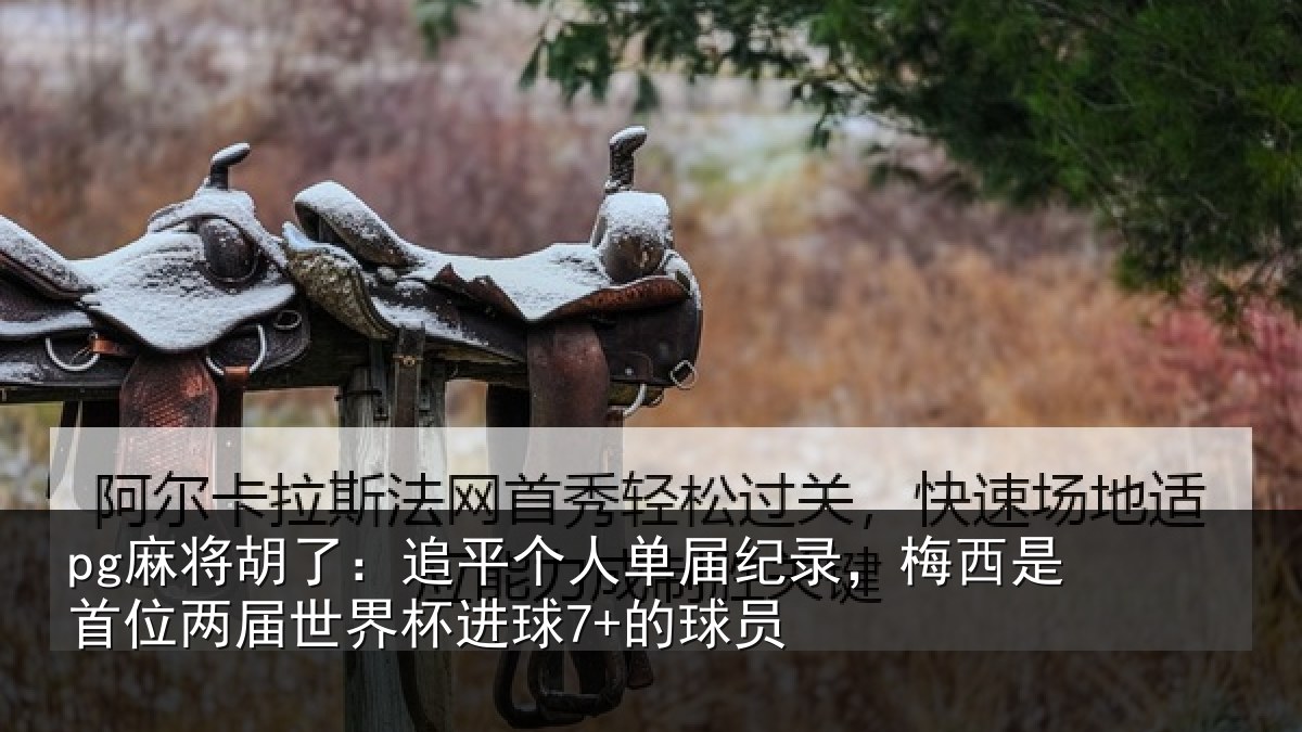 pg麻将胡了：追平相关情况是首相关情况7+的球员