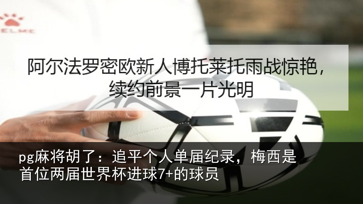 pg麻将胡了：追平相关情况是首相关情况7+的球员