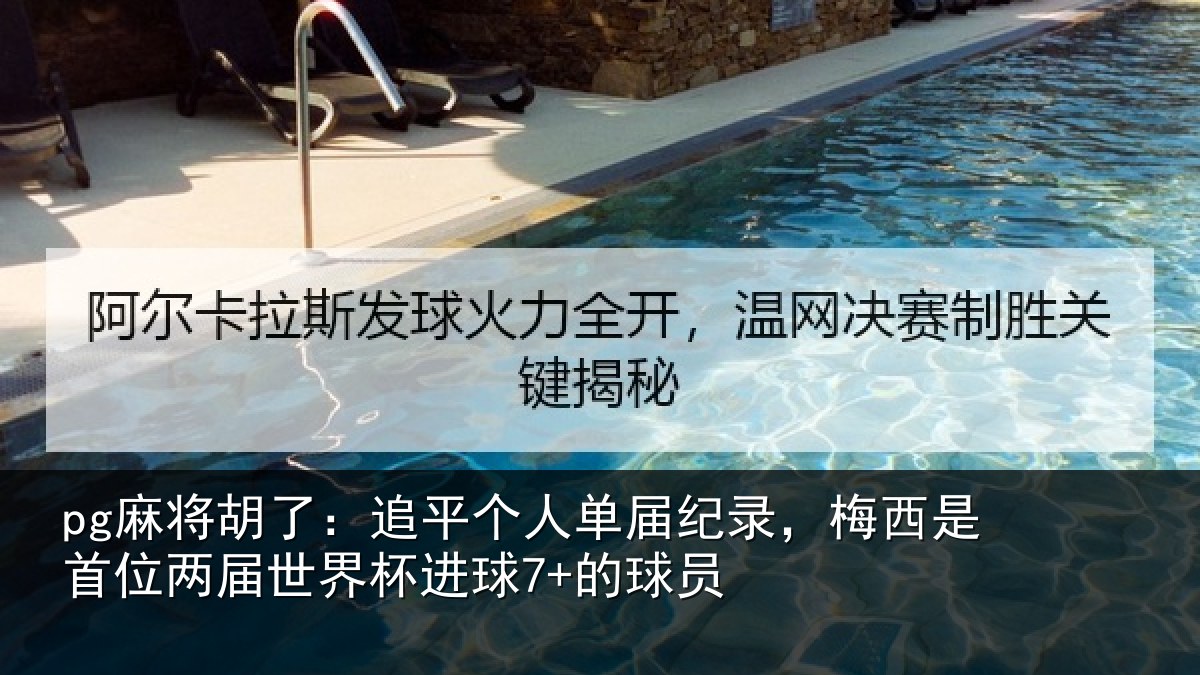 pg麻将胡了:追平个人单届纪录,梅西是首位两届世界杯进球7+的球员