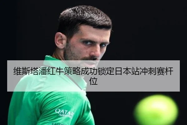 wei-si-ta-pan-hong-niu-ce-lve-cheng-gong-suo-ding-ri-ben-zhan-chong-ci-sai-gan-wei-2-138.jpg