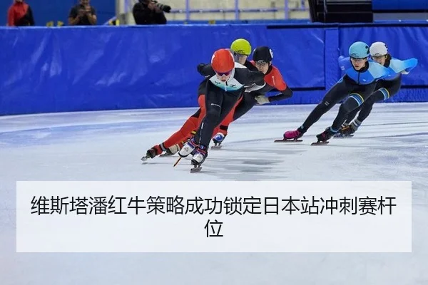 维斯塔潘红牛策略成功锁定日本站冲刺赛杆位