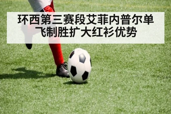 环西第三赛段艾菲内普尔单飞制胜扩大红衫优势