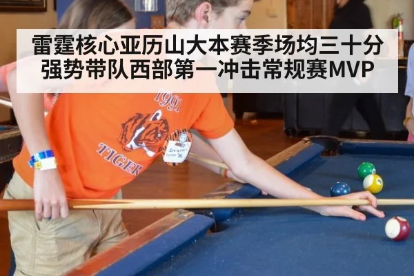 雷霆核心亚历山大本赛季场均三十分强势带队西部第一冲击常规赛MVP