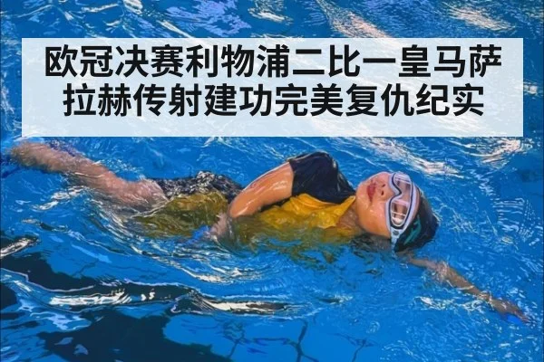 欧冠决赛利物浦二比一皇马萨拉赫传射建功完美复仇纪实