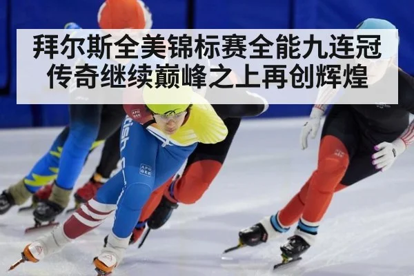 拜尔斯全美锦标赛全能九连冠传奇继续巅峰之上再创辉煌