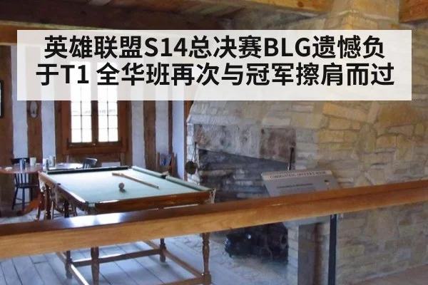 英雄联盟S14总决赛BLG遗憾负于T1 全华班再次与冠军擦肩而过